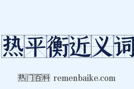 热平衡近义词是什么意思的图片